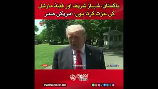 🚨 I Respect Pakistan Shehbaz Sharif Field Marshal US President 🔴🇵🇰🇺🇸 #Pakistan #Leadership