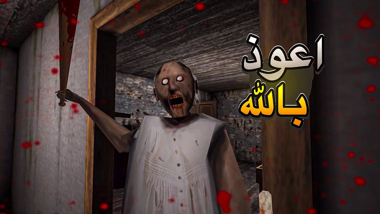 جربت لعبة جراني لأول مرة 😂