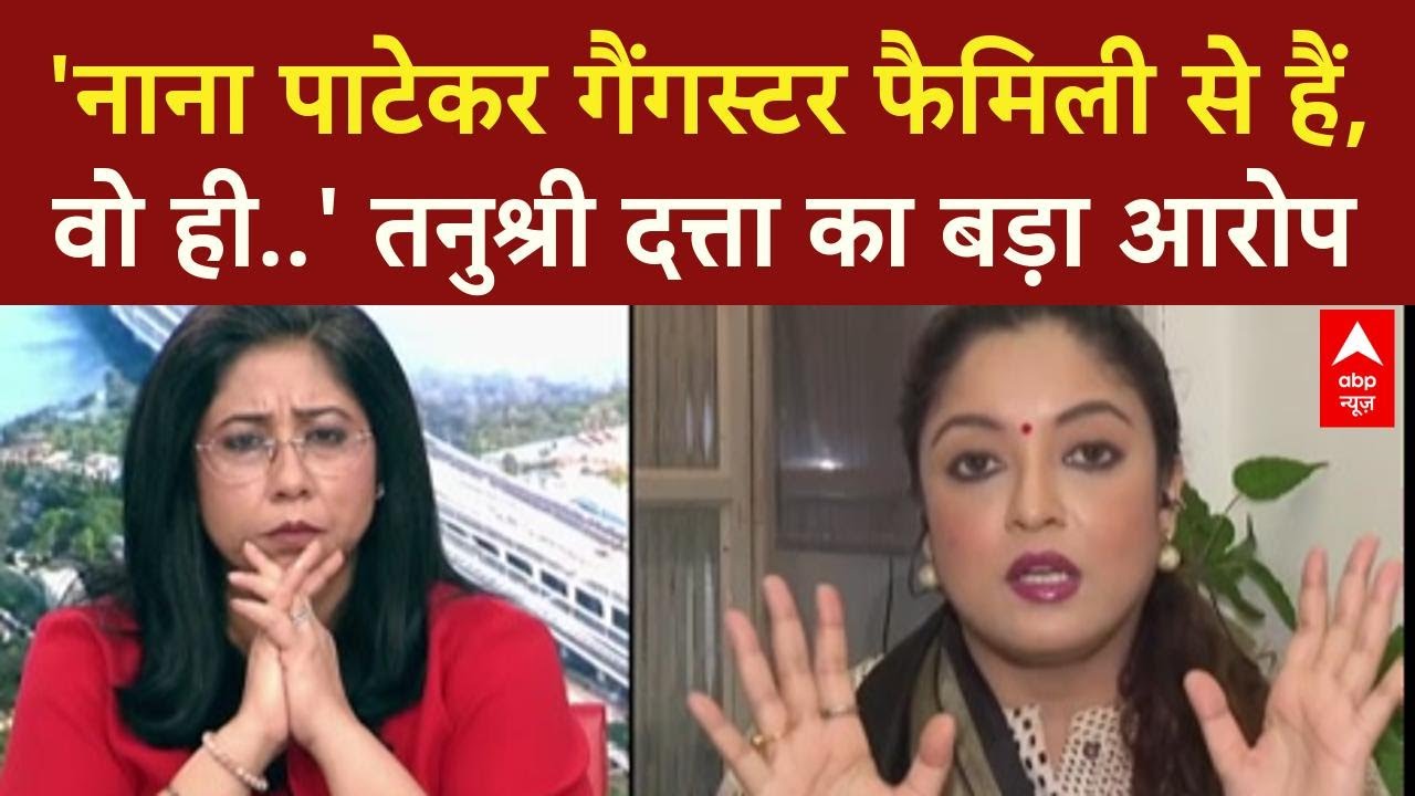 Tanushree Dutta Harassment: 'नाना पाटेकर गैंगस्टर फैमिली से हैं', तनुश्री दत्ता का बड़ा आरोप