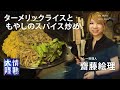 超簡単！情熱大陸のカレー料理人が教えるターメリックライスの作り方／ 齋藤絵理 ＃３