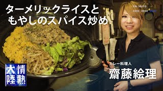 超簡単！情熱大陸のカレー料理人が教えるターメリックライスの作り方／ 齋藤絵理 ＃３