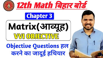 12th Math Matrix | vvi objective | Matrix Class 12 Math | Matrix Trick | Matix Bihar Board