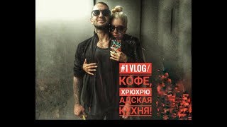 МЫ ИЗ АДА/VLOG#1 КОФЕ, ХРЮХРЮ И АДСКАЯ КУХНЯ