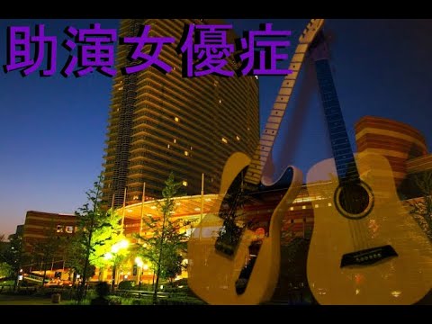 [tab譜付き]「助演女優症/back number」ギター弾いてみた