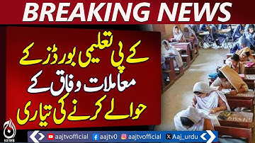 KPK Education Boards | Federal Control Plan | IBCC e-Marking | Exam System Changes | Pakistan News