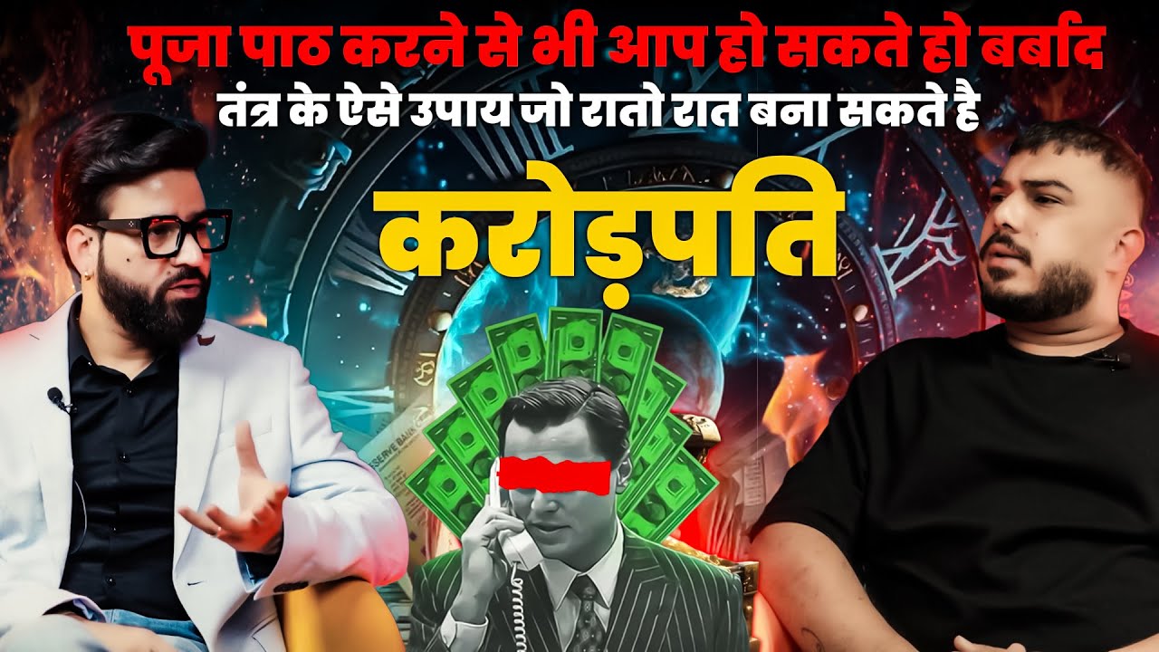 तंत्र के ऐसे उपाय जो रातो-रात बना सकते है करोड़पति | Astrowala Mandiip Chauhan | The Real One Podcast