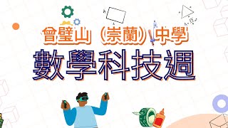 Publication Date: 2023-06-05 | Video Title: 曾璧山(崇蘭)中學 - 數學科技週