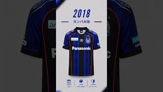 ガンバ大阪 歴代ユニフォーム Part2🔵⚫️2014〜2025