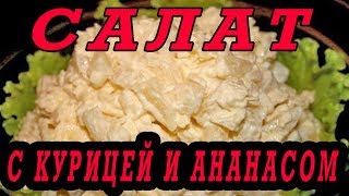 Салат с курицей и ананасами. Рецепт салата с курицей. Салат с курицей и ананасами. Рецепт салата с курицей.