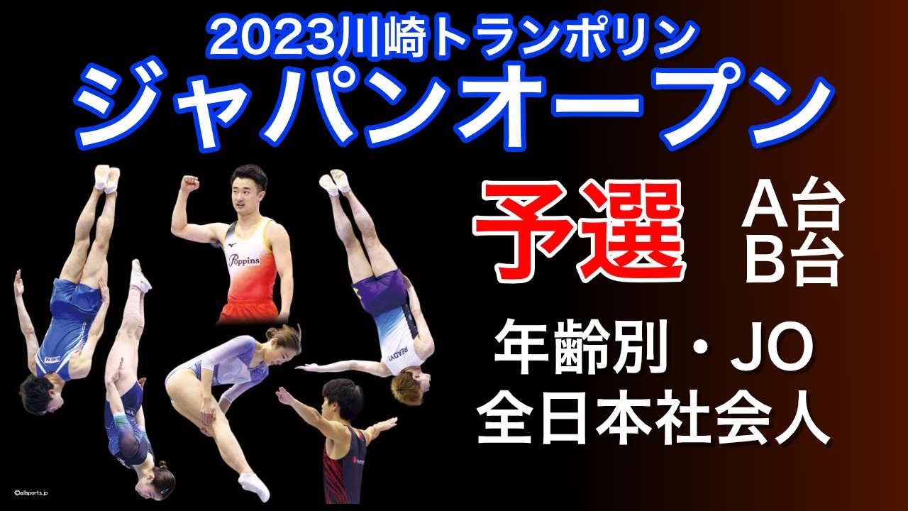 AB台:年齢別・JO社 予選：2023川崎トランポリンジャパンオープン