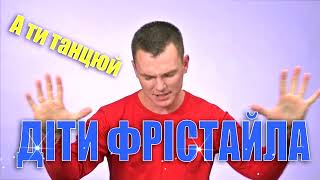 Діти Фрістайла - А Ти Танцюй!💞Новинки Української Музики!💙💛