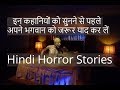 Horror Stories in Hindi.भूतों की कहानियां. Indian Horror Stories