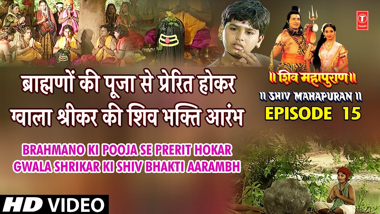 ब्राह्मणों की पूजा से प्रेरित होकर ग्वाला श्रीकर की शिव भक्ति आरंभ | Shiv Mahapuran Episode 15 Cut 5 ब्राह्मणों की पूजा से प्रेरित होकर ग्वाला श्रीकर की शिव भक्ति आरंभ | Shiv Mahapuran Episode 15 Cut 5