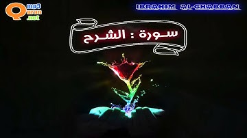 094 سورة الشرح | توفيق الصائغ | جودة عالية HD