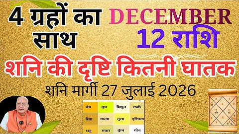 दिसंबर ll 12 राशियों का साथ ll शनि की दृष्टि कितनी घातक ll December 