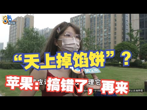 【1818黄金眼】姑娘没买苹果频繁被催取货，太烦恼了！