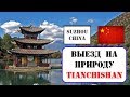 Выезд с садиком на природу. TianChiShan Hill, Suzhou, China