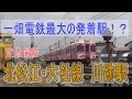 【定点撮影】一畑電鉄最大の発着駅！？ 北松江・大社線　川跡駅