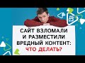 Сайт взломали и размеcтили вредный контент: что делать?