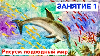 Рисуем подводный мир и дельфина. Часть 1
