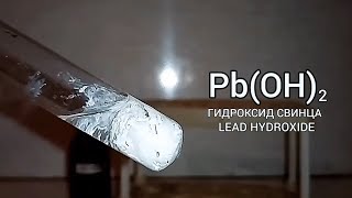 Реакция НИТРАТА СВИНЦА и ГИДРОКСИДА НАТРИЯ. Chemical experiment with lead. Химические опыты дома.