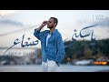 عمار العزكي - يا ساكني صنعاء (حصرياً) | 2026