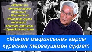 "Қонаевты терге!" деді". Атышулы "Мақта мафиясының" ісіне атсалысқан қазақ тергеушісі