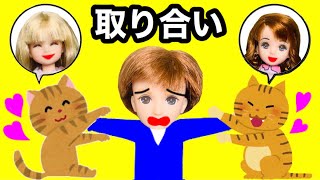 マリアと笑子VSリカちゃん【後編】作戦開始！2人を引き離すためにあんなことを・・・！これからの関係はどうなるのか !?