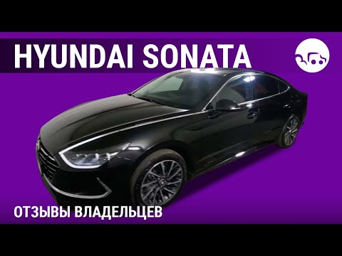 Hyundai Sonata - отзывы владельцев