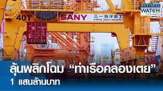 ลุ้นพลิกโฉม “ท่าเรือคลองเตย” 1 แสนล้านบาท | BUSINESS WATCH | 30-05-67