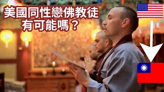 外國人皈依佛教並成為同性戀，這可能嗎？ AMERICAN, A BUDDHIST AND A GAY, IS IT EVEN POSSIBLE?  #LIFEINTAIWAN  #外國人在台灣 #台灣