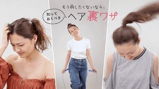 【裏ワザ】ポニーテールがゆるくなる、お団子が崩れる、バンスクリップがゆるい、、ヘアアレンジのお悩みを解決する方法！