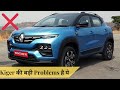 Renault Kiger Big Problems |Pros & Cons|