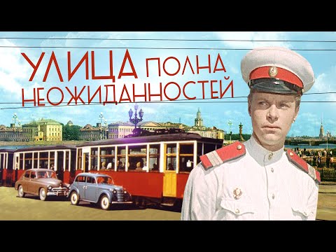 Улица полна неожиданностей