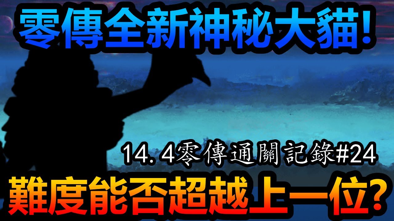 《貓咪大戰爭》14.4零傳通關記錄！全新超賢者BOSS登場！ | 零傳通關記錄#24