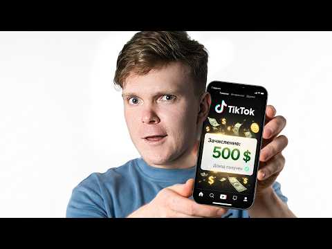 500$ за одно видео в TikTok 💰 ЧИСТО НА МОНЕТИЗАЦИИ 2026