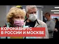 Последние новости о коронавирусе. Коронавирус в России и Москве