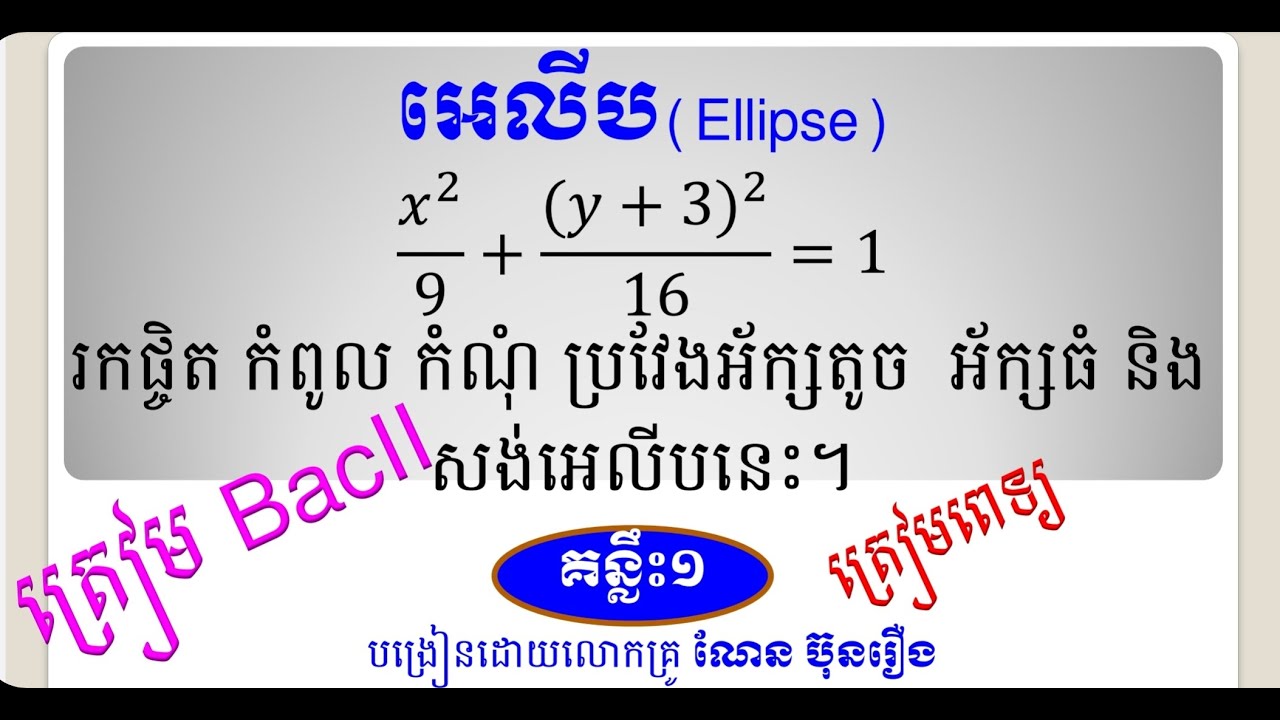 អេលីប(គន្លឹះ១)/Ellipse equations part 1