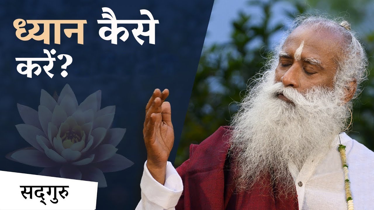 घर पर ध्यान कैसे शुरू करें | 'How to Meditate' for Beginners | Yoga For Beginners | Sadhguru Hindi