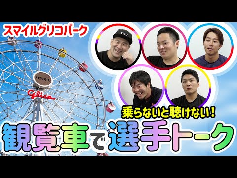観覧車に乗ると こんな選手トークが聞けます Youtube