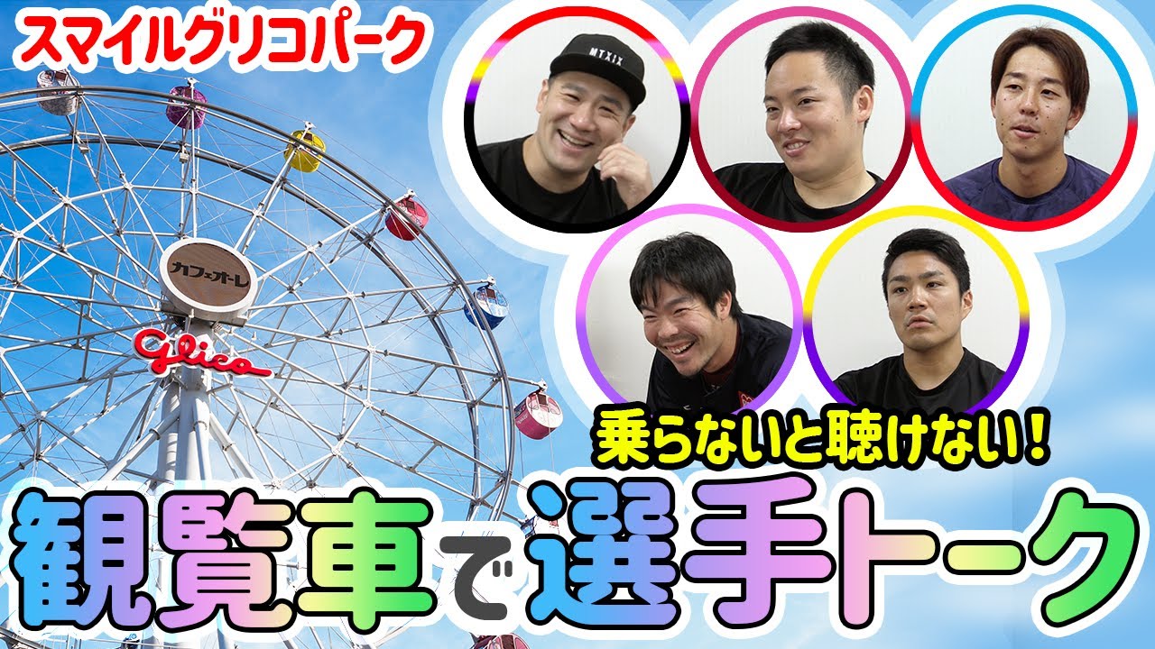 観覧車に乗ると こんな選手トークが聞けます Youtube