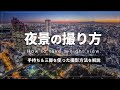 【初心者必見】誰でも簡単に夜景を撮る方法！【夜景撮影のコツ】