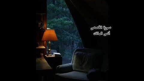 القارئ : انس المالك.  سورة القصص