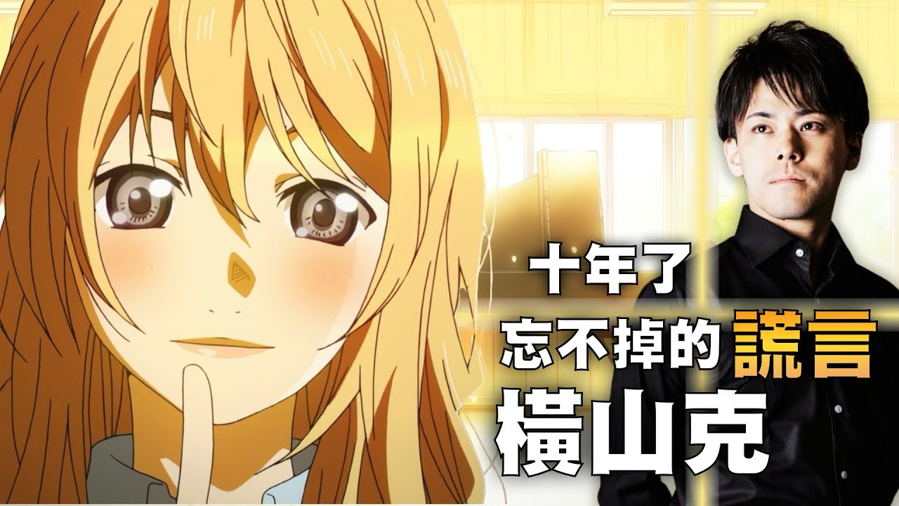 不敢再看一次的動畫，謊言把你帶到我的身邊，四月是你的謊言-作曲家-橫山克