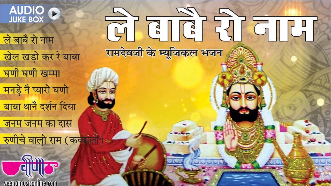 New Baba Ramdevji Song | Le Babe Ro Naam HD | Ramdevji Bhajan - YouTube