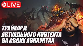 🔴ИЗУЧАЕМ ЗАВТРАШНИЙ ПАТЧ. ХАРД ВФ. МОИ АККИ. RAID:SHADOW LEGENDS