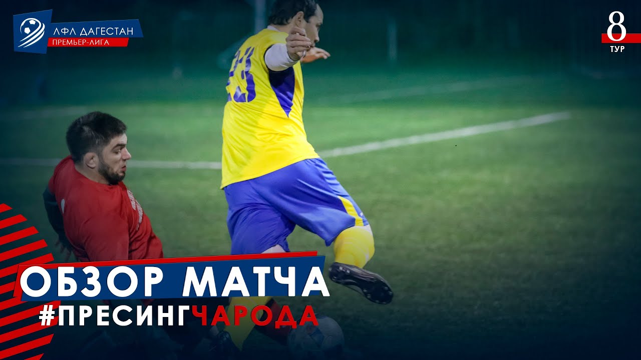 ПРЕССИНГ - ЧАРОДА. Обзор матча 8-го тура Премьер-лиги ЛФЛ Дагестана 2019/20