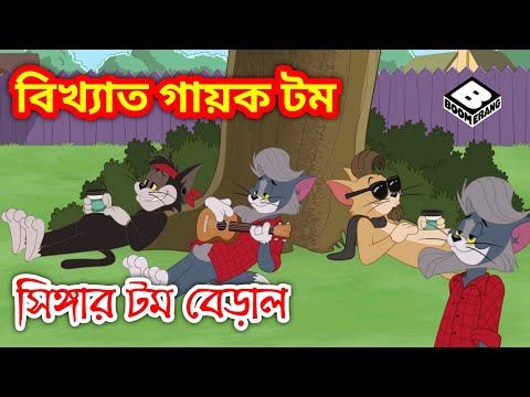 Tom And Jerry Bangla cartoon || বিখ্যাত গায়ক টম || সিঙ্গার টম বেড়াল || নতুন পর্ব ||