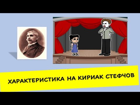 ХАРАКТЕРИСТИКА НА КИРИАК СТЕФЧОВ