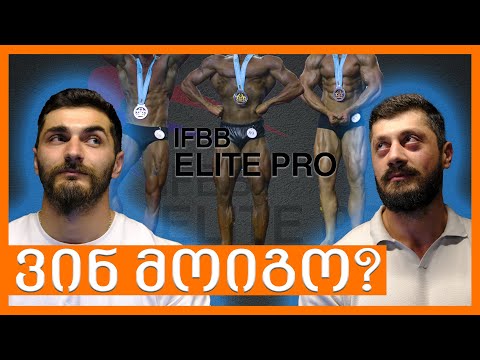 ვეთანხმებით ჟიურის ? ( IFBB elite pro შეჯიბრის განხილვა )